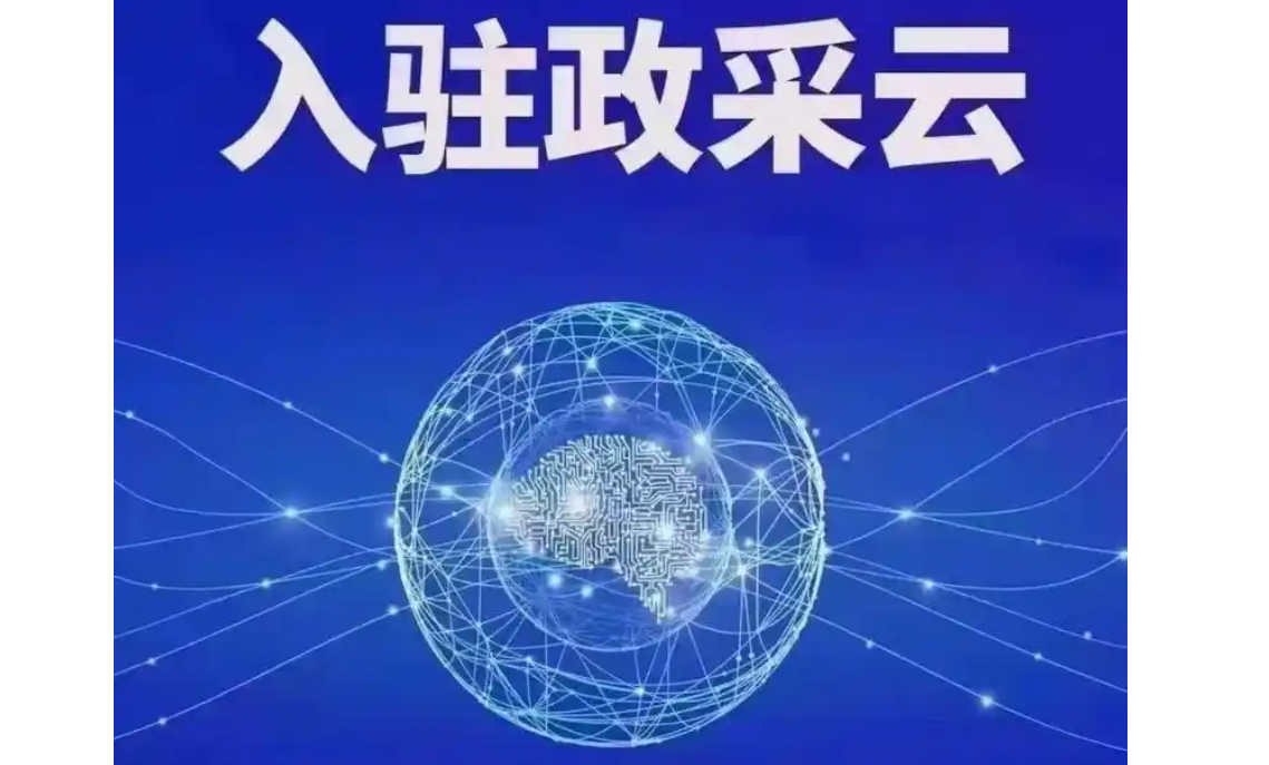 ​​上海瞿賢信息科技有限公司入駐上(shàng)海(hǎi)市(shì)政府采購(gòu)雲平台